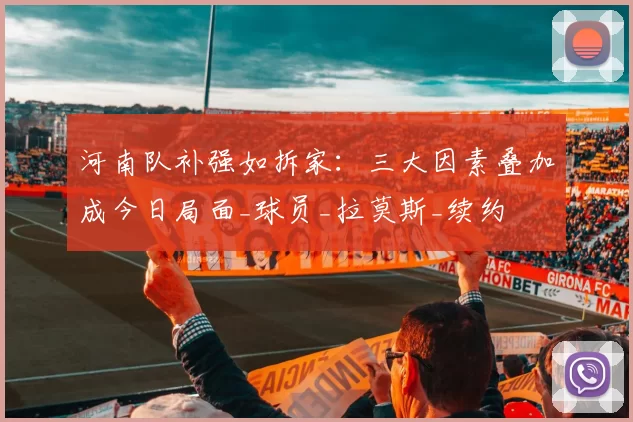 河南队补强如拆家：三大因素叠加成今日局面_球员_拉莫斯_续约