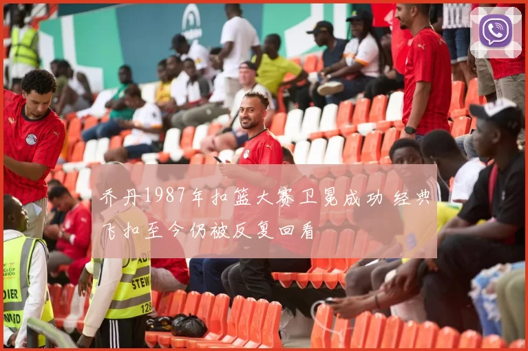 乔丹1987年扣篮大赛卫冕成功 经典飞扣至今仍被反复回看
