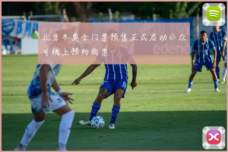 北京冬奥会门票预售正式启动公众可线上预约购票