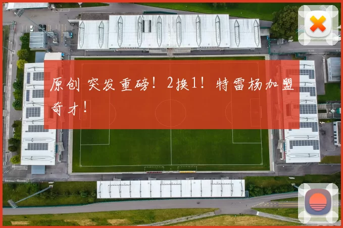 原创 突发重磅!2换1!特雷杨加盟奇才!