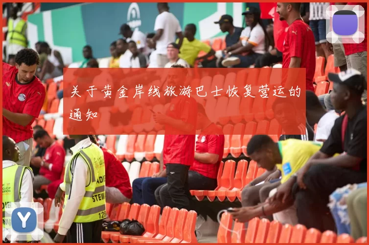 关于黄金岸线旅游巴士恢复营运的通知