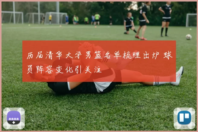 历届清华大学男篮名单梳理出炉 球员阵容变化引关注