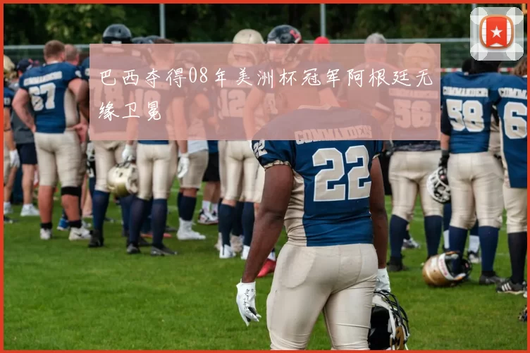 巴西夺得08年美洲杯冠军阿根廷无缘卫冕