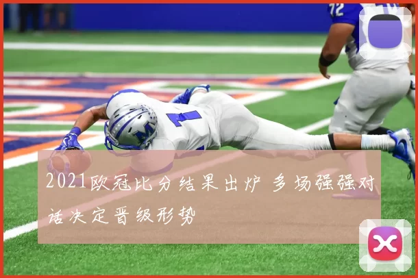 2021欧冠比分结果出炉 多场强强对话决定晋级形势