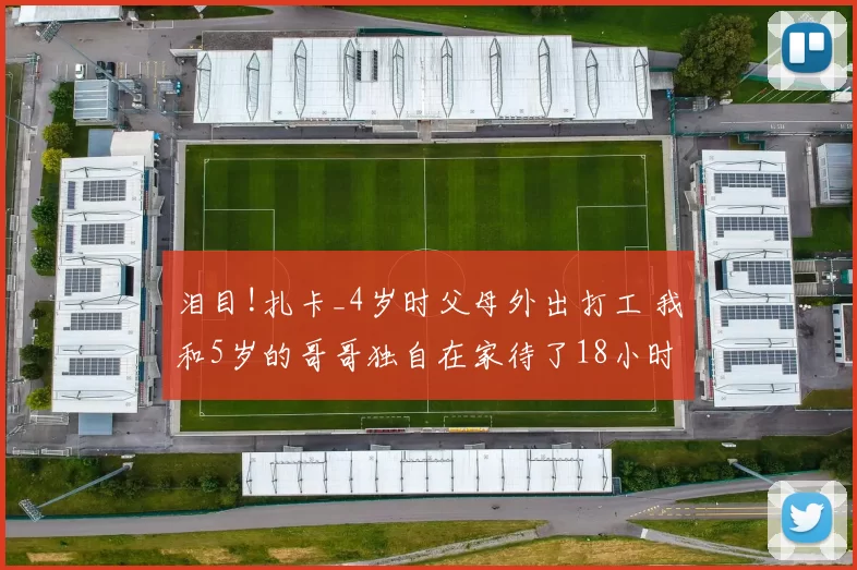 泪目!扎卡_4岁时父母外出打工 我和5岁的哥哥独自在家待了18小时