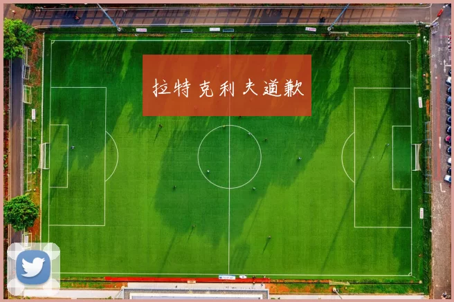 拉特克利夫道歉