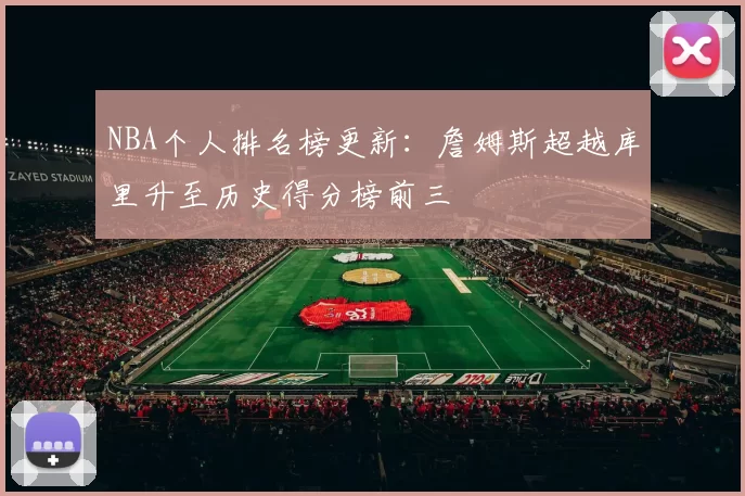 NBA个人排名榜更新：詹姆斯超越库里升至历史得分榜前三