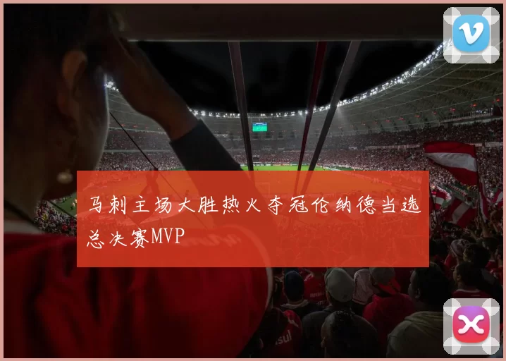 马刺主场大胜热火夺冠伦纳德当选总决赛MVP