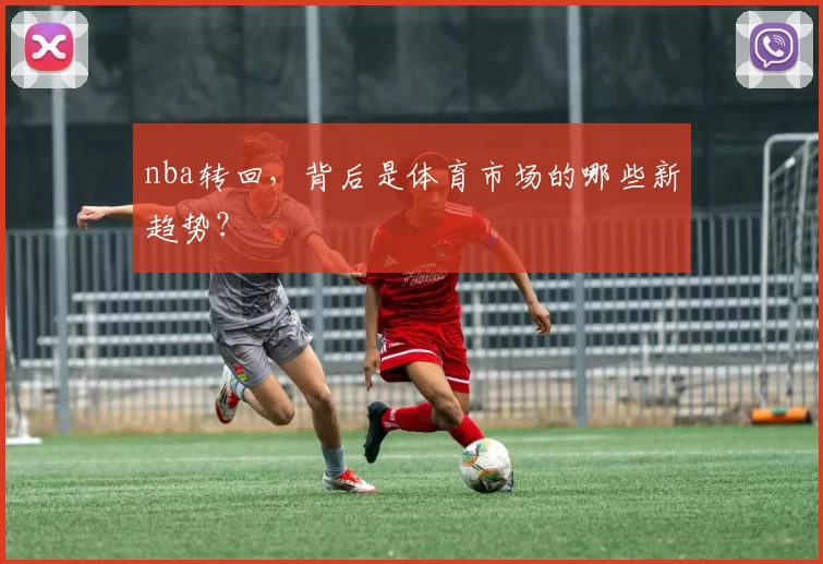 nba转回，背后是体育市场的哪些新趋势？