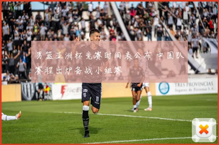 男篮亚洲杯竞赛时间表公布 中国队赛程出炉备战小组赛