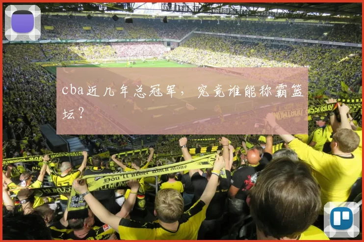 cba近几年总冠军，究竟谁能称霸篮坛？