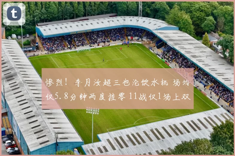 惨烈！李月汝超三也沦饮水机 场均仅5.8分钟两度挂零 11战仅1场上双