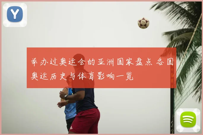 举办过奥运会的亚洲国家盘点 各国奥运历史与体育影响一览