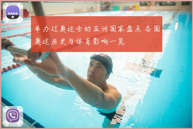 举办过奥运会的亚洲国家盘点 各国奥运历史与体育影响一览
