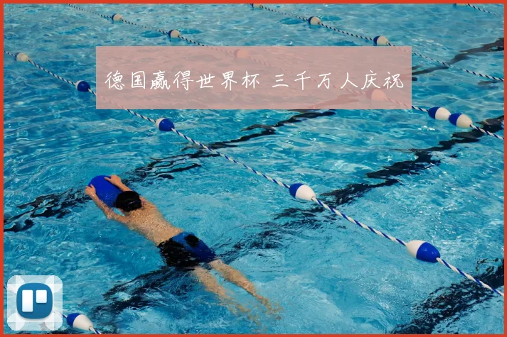 德国赢得世界杯 三千万人庆祝