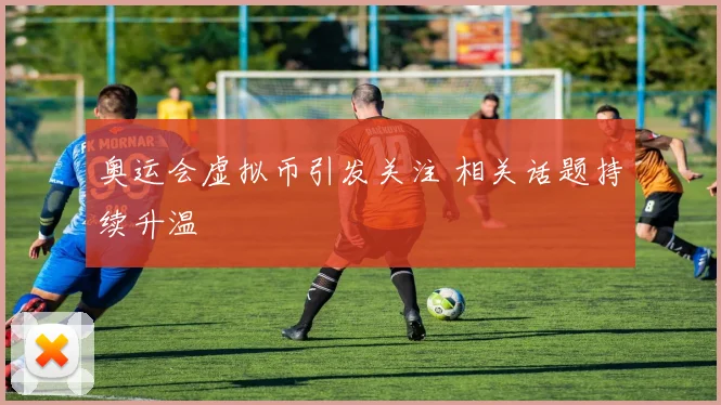 奥运会虚拟币引发关注 相关话题持续升温