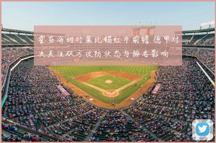 霍芬海姆对莱比锡红牛前瞻 德甲对决关注双方攻防状态与排名影响