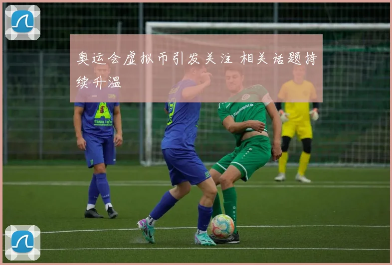 奥运会虚拟币引发关注 相关话题持续升温