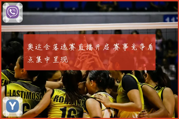 奥运会落选赛直播开启 赛事竞争看点集中呈现